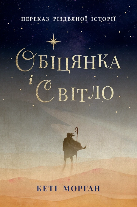 Обіцянка і світло