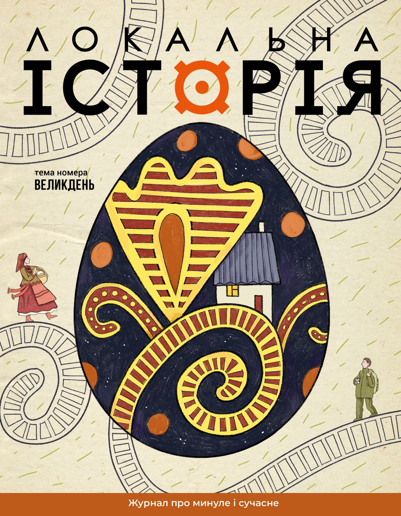 Локальна історія. Великдень #2 (2026)