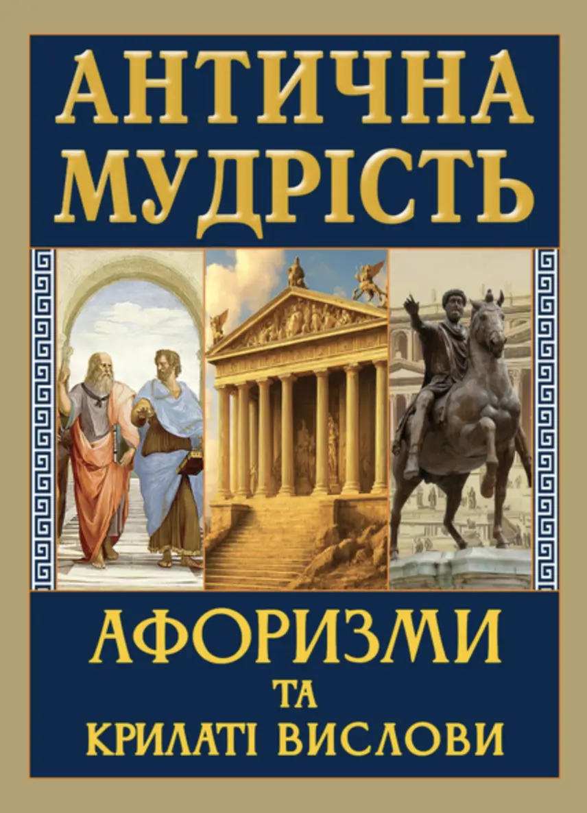 Антична мудрість. Афоризми та крилаті вислови