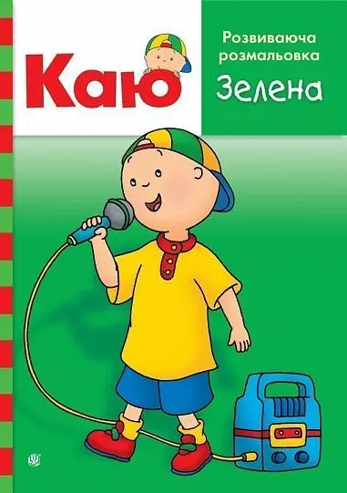 Обкладинка "Каю. Розвиваюча розмальовка. Зелена"