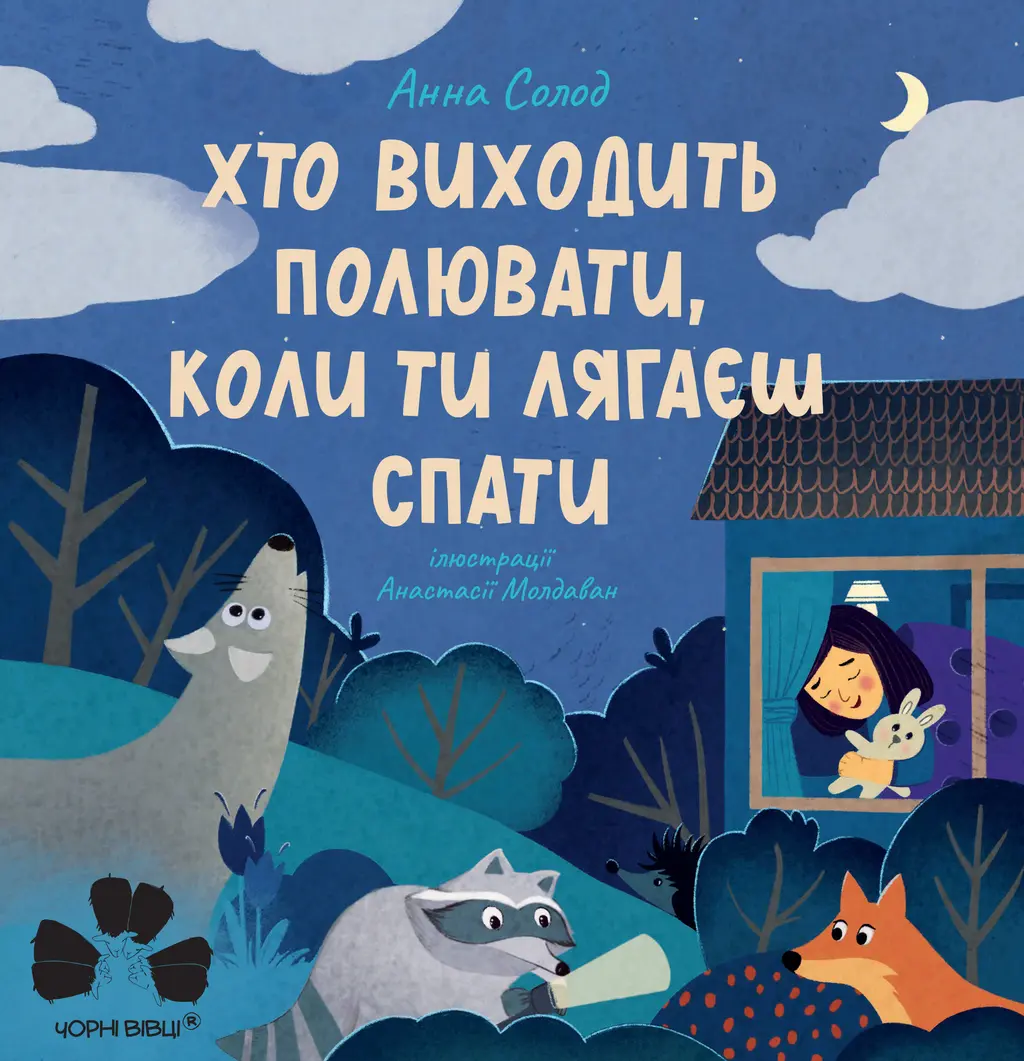 Обкладинка "Хто виходить полювати, коли ти лягаєш спати"