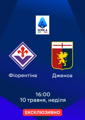 Фіорентіна — Дженоа