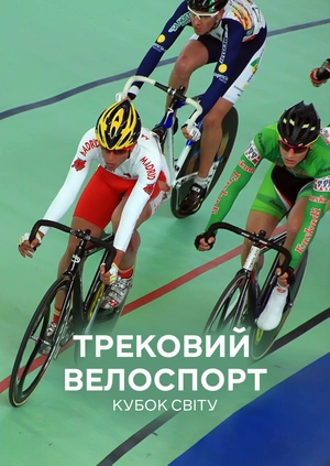 Трековий велоспорт. Кубок світу