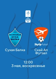 Сухая Балка — Скай Ап Футзал