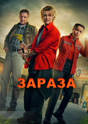 Зараза