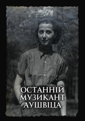 Останній музикант Аушвіца