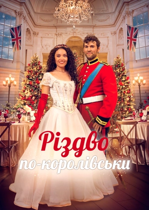 Різдво по-королівськи