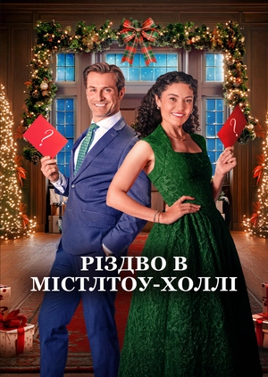 Різдво в Містлтоу-Холлі