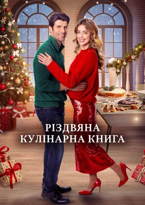 Різдвяна кулінарна книга