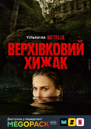Верхівковий хижак
