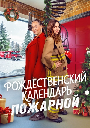 Рождественский календарь пожарной