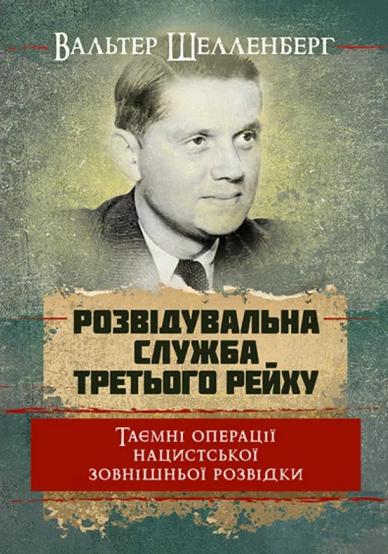 Розвідувальна служба Третього Рейху. Таємні операції нацистської зовнішньої розвідки