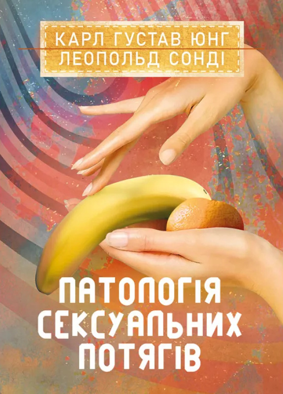 Обкладинка Патологія сексуальних потягів
