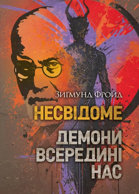 Несвідоме. Демони всередині нас