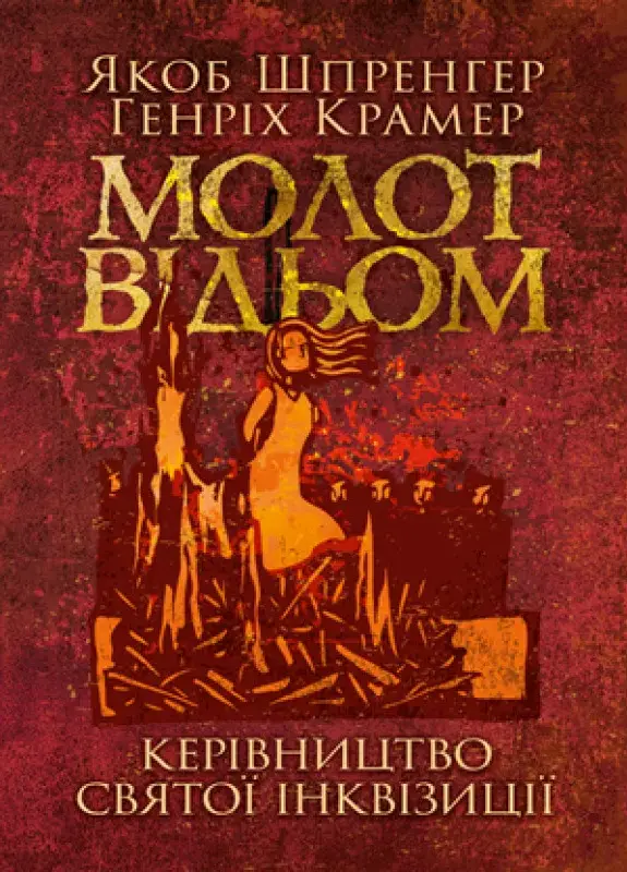 Обкладинка "Молот відьом: керівництво святої інквізиції"