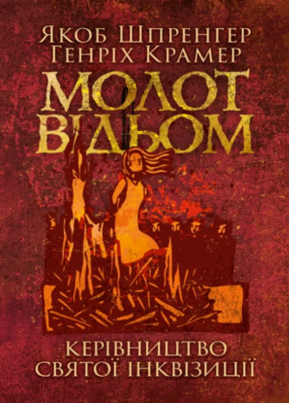 Молот відьом: керівництво святої інквізиції
