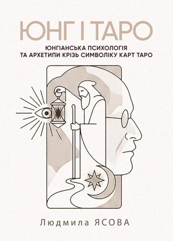 Юнг і Таро. Юнгіанська психологія та архетипи крізь символіку карт Таро