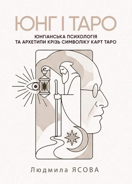 Юнг і Таро. Юнгіанська психологія та архетипи крізь символіку карт Таро