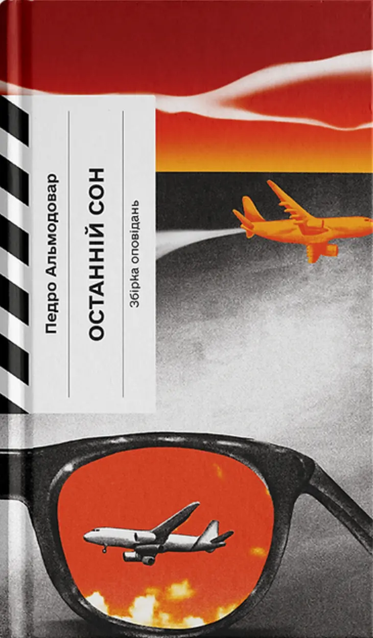 Обкладинка "Останній сон"