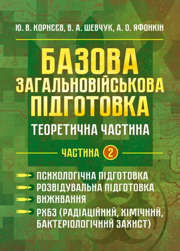 Обкладника "Базова загальновійськова підготовка. Частина 2" Обкладинка "Базова загальновійськова підготовка. Частина 2"