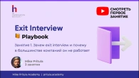 Exit Interview сотрудников: как понять причины увольнения и снизить текучесть