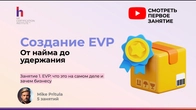 Почему EVP в 90% компаний — это просто красивый текст (и как сделать его реальным)