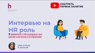 Почему сильные HR проваливают интервью? 5 скрытых критериев, о которых вам не скажут