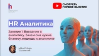HR без аналитики — больше не HR! Что нужно знать, чтобы не потерять профессию