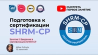 Важно: существенные изменения в экзамене SHRM-CP!