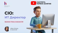 Современный ИТ Директор (CIO): от серверов к стратегии
