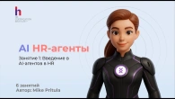 Как AI-агенты меняют работу в HR уже сегодня!