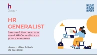 Узнайте все о роли HR Generalist и ключевые тренды на этот год