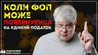 Коли ФОП може повернутися на єдиний податок після переходу на загальну систему