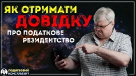 Як отримати довідку про підтвердження статусу податкового резидента України (в електронному вигляді)