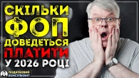 Скільки ФОП доведеться платити податків та ЄСВ у 2026 році!!!
