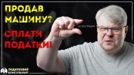Як уникнути зайвих податків при продажу машини!