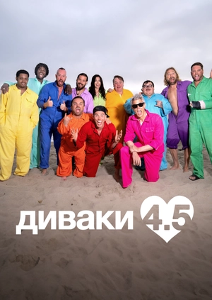 Диваки 4.5