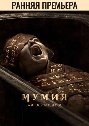 Мумия Ли Кронина