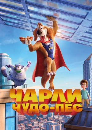 Чарли чудо-пёс