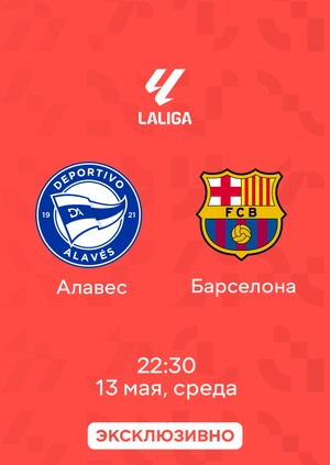 Алавес — Барселона
