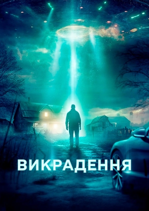 Викрадення