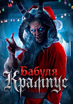 Бабуля Крампус