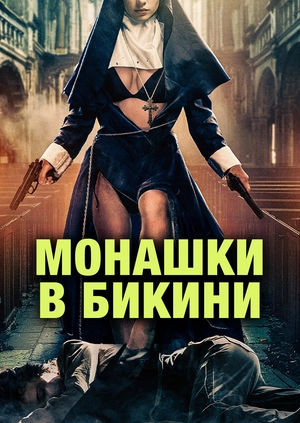 Монашки в бикини