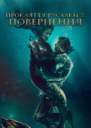 Прокляття русалки 2: Повернення
