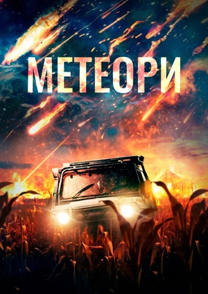 Метеори