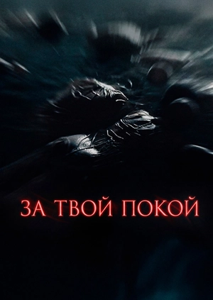 За твой покой