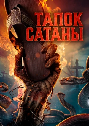 Тапок сатаны