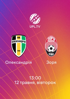 Олександрія — Зоря
