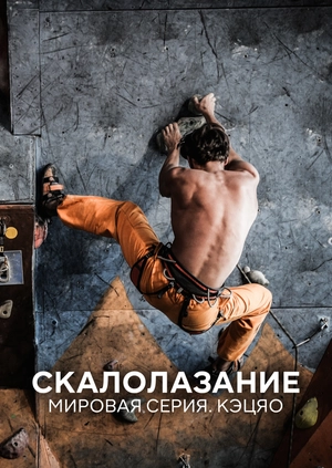 Скалолазание. Мировая серия. Кэцяо