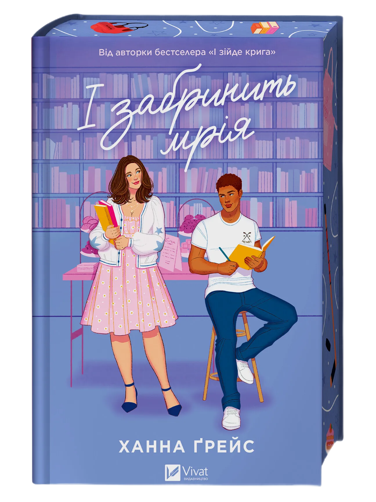 І забринить мрія